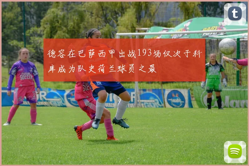 德容在巴萨西甲出战193场仅次于科库成为队史荷兰球员之最