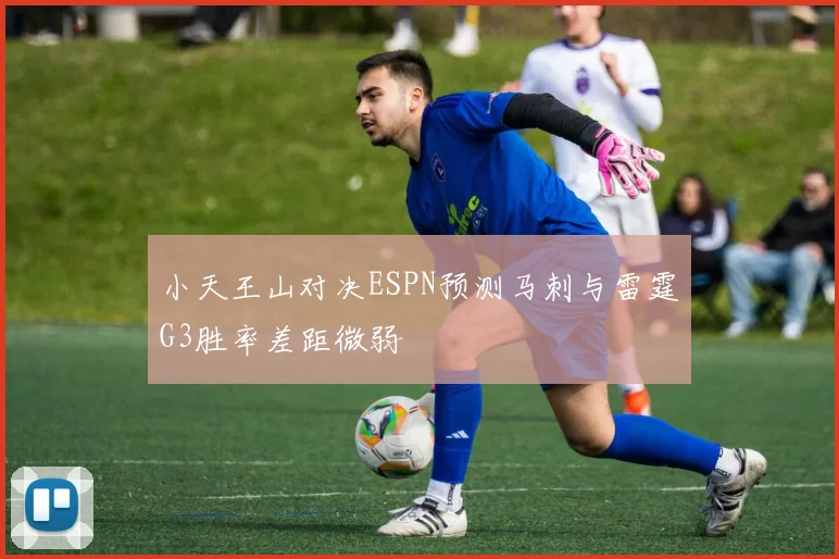 小天王山对决ESPN预测马刺与雷霆G3胜率差距微弱
