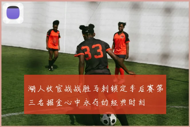 湖人收官战战胜马刺锁定季后赛第三名掘金心中永存的经典时刻