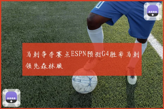 马刺争夺赛点ESPN预测G4胜率马刺领先森林狼