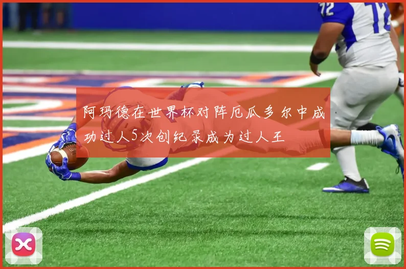 阿玛德在世界杯对阵厄瓜多尔中成功过人5次创纪录成为过人王